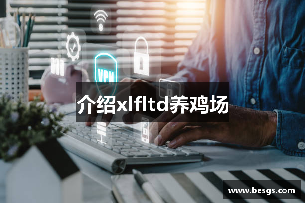 介绍xlfltd养鸡场